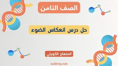 حل درس انعكاس الضوء للصف الثامن الكويت